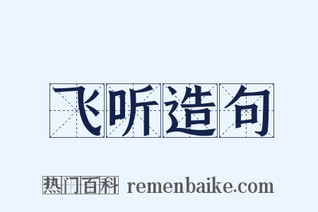 飞听造句是什么意思的图片